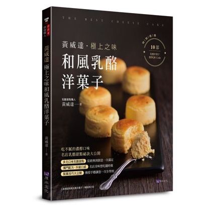 【書適】黃威達 極上之味和風乳酪洋菓子 /黃威達 /原水