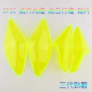 有發票 EPIC | 前方向燈 前燈眉 燈眉 方向燈 日行燈 定位燈 轉向燈 貼片 勁戰三代 三代勁戰 三代戰 螢光綠