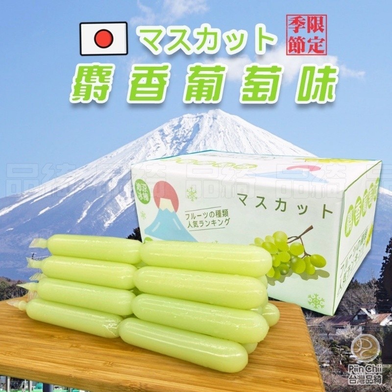 森林若若🌲現貨~超夯麝香葡萄風味冰棒(一盒30入)