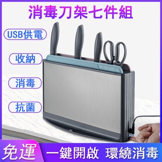 免運 刀具消毒機 智慧刀具砧板架消毒 刀具收納架 刀具殺菌刀座 家用殺菌刀架 廚房小型消毒刀具架 刀架置物架m5427