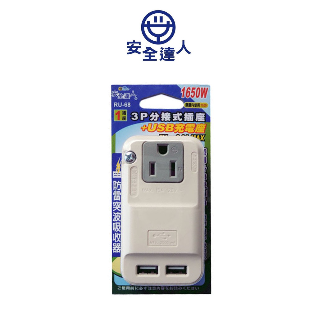【安全達人】3P 分接式 插座 雙USB充電器 雙USB 充電器 RU-68