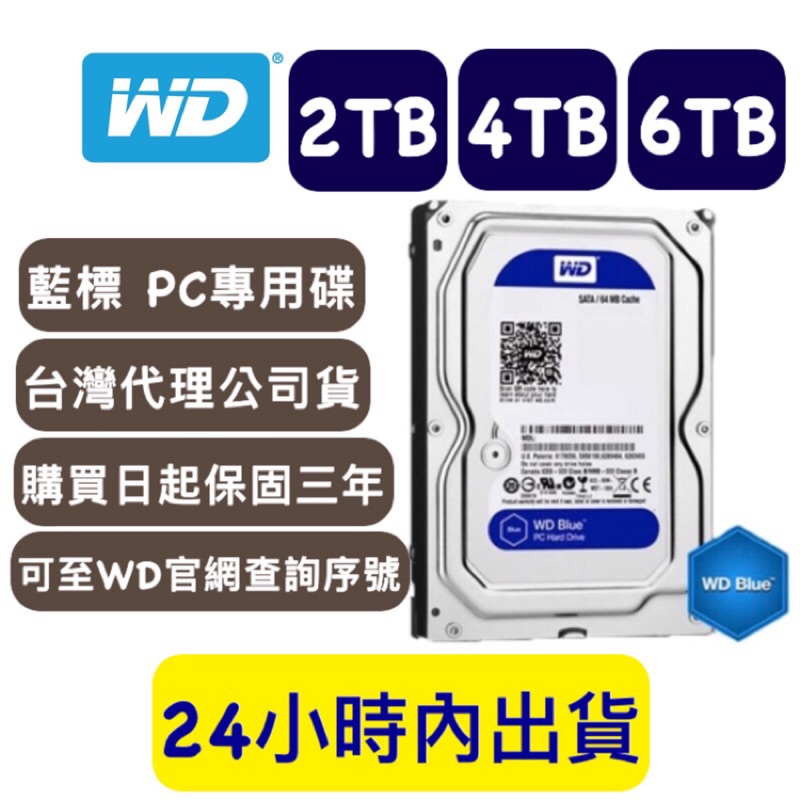 【含稅附發票】WD 威騰 藍標 2TB/4TB/6TB 代理商公司貨 桌上型硬碟 WD40EZAZ WD60EZAZ