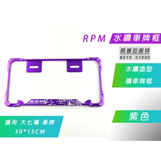 RPM｜機車專用 水鑽 大七碼 紫色 車牌框 大牌框 牌框 鋁合金牌框 適用 大七碼 大7碼 30*15 CM