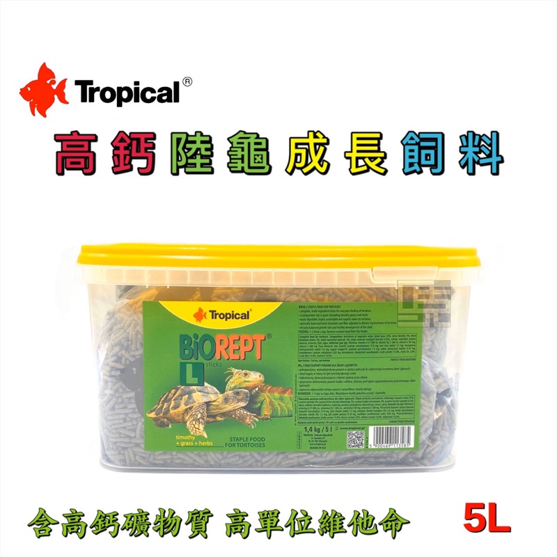 【馬克水族】波蘭 Tropical德比克新高鈣陸龜成長飼料 箱龜 象龜 蘇卡達 豹龜 星龜 陸龜飼料 烏龜飼料