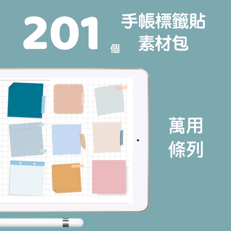 1組便利貼貼紙素材包 電子手帳 Goodnotes Notability 子彈筆記 Ipad手帳模板 蝦皮購物