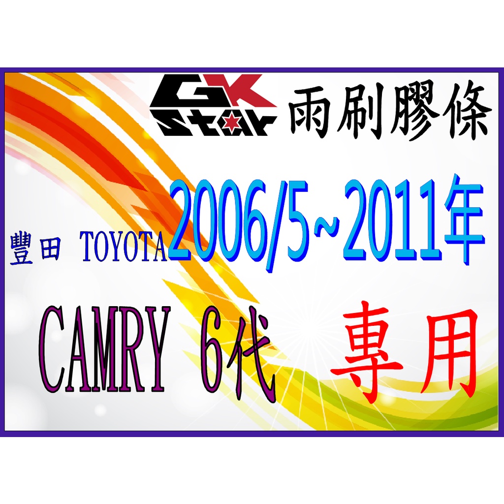 【豐田TOYOTA  CAMRY 6代2006年五月~2011年~專用】GK-STAR 天然橡膠 雨刷膠條