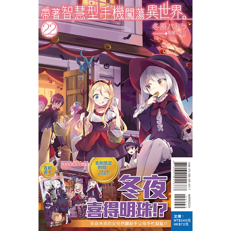 東立輕小說  帶著智慧型手機闖蕩異世界。1-22集 任選集數 全新送書套 繁中版