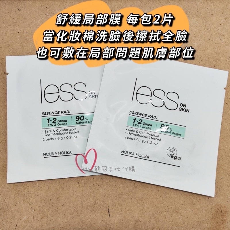 滿額免運☆mini韓國美妝代購☆Holika Holika 舒緩局部膜 less on skin