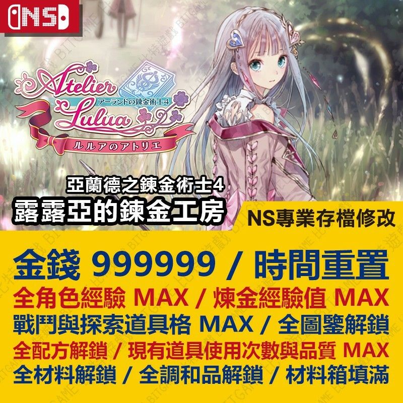 【NS】 露露亞的鍊金工房 亞蘭德之鍊金術士 4 -專業存檔修改 Switch 適用 金手指 攻略 外掛 遊戲修改