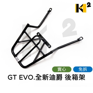 材料王⭐GT EVO.新迪爵.H4F 免拆 實心 後架.鐵架.後鐵架.後架總成.行李箱架.後箱鐵架.後箱架.後貨架