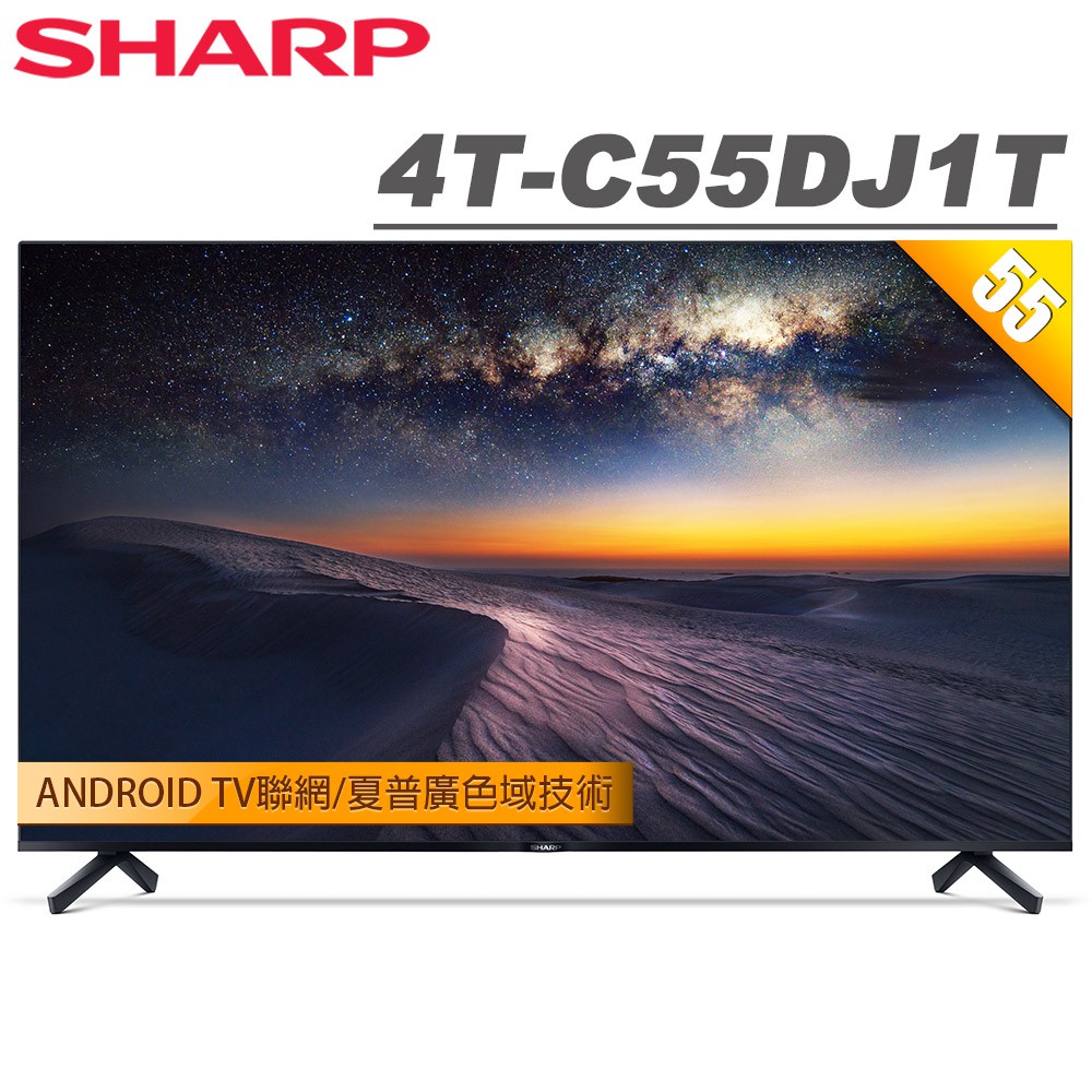 SHARP夏普 55吋4K Android連網液晶顯示器4T-(C55DJ1T)(不含視訊盒)送基本安裝 大型配送