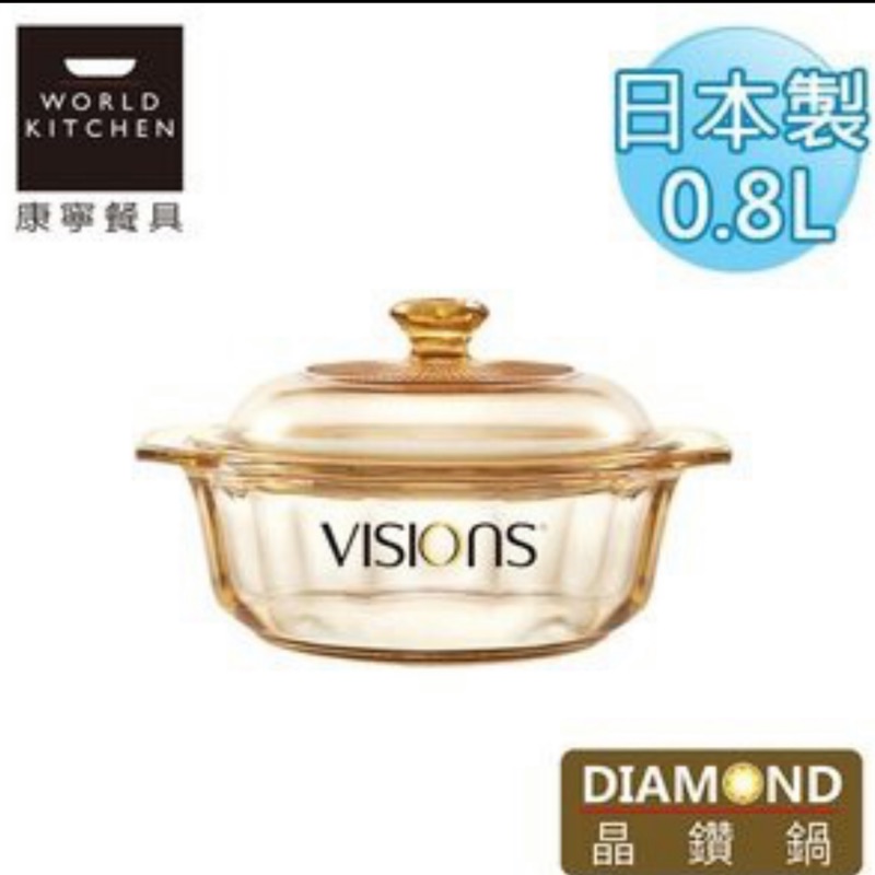 推！美國康寧visions 日本製 0.8L 晶鑽鍋 / 湯鍋