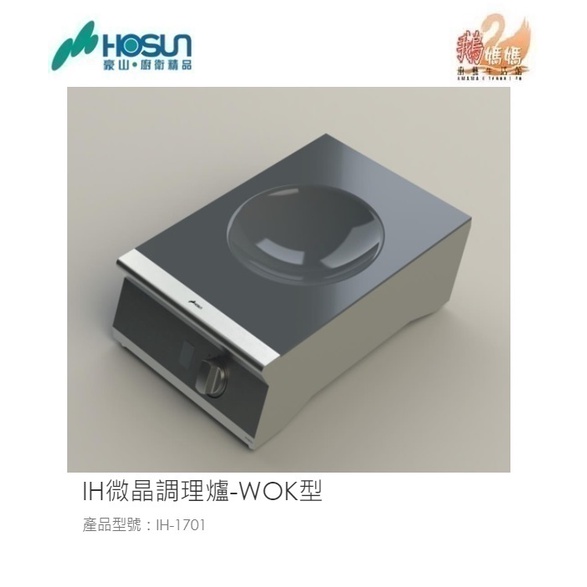 可刷卡分期☆豪山牌 IH-1701 IH-9701☆桌上型感應爐 IH微晶調理爐-WOK型☆Booster快速加熱