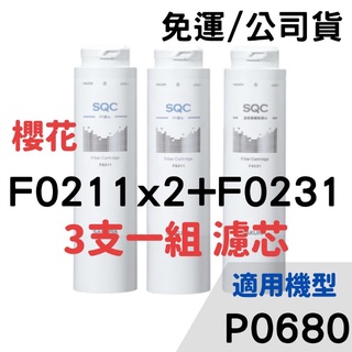 免運 開發票 櫻花 濾芯 濾心 F0231 f0211 P0680 PP濾心 pp 前置樹脂濾心 淨水器 231 211