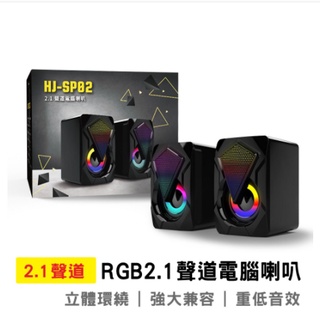 宏晉 Hongjin HJ-SP02 2.1聲道RGB電腦喇叭 電腦音響 多媒體音響 環繞重低音 2.1聲道喇叭 揚聲器