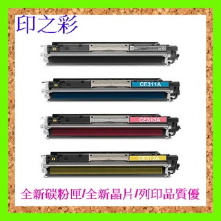 印之彩-HP 126A CE310A 黑色環保碳粉匣(全新匣/非回收填充) CP1025NW/M175A/M275mfp