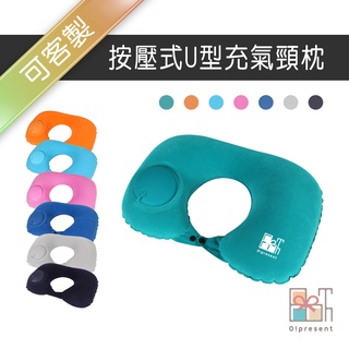 【附發票】客製按壓式U型充氣頸枕 頸枕 牛奶絲人體工學午睡枕 辦公趴睡枕 旅行飛機枕護頸枕 車用枕 頸枕 便攜護頸枕