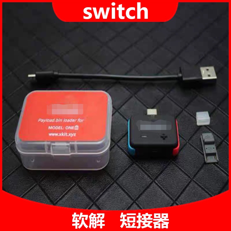 硬盒裝送轉接頭 現貨 17.0.0可以注入 NS Switch 大氣層V5 注入器 短接器 短路帽 RCM