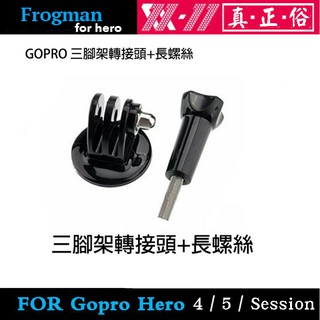 GOPRO HERO 12 11 10 9 8 SJ4000 副廠配件 三腳架轉接頭+長螺絲 長螺絲桿 固定座 轉接座
