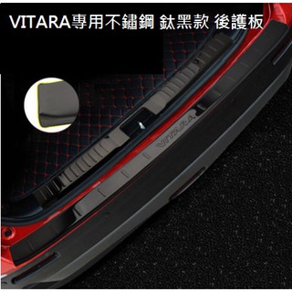 現貨 鈴木 SUZUKI VITARA 2016-23年 專用 不鏽鋼 鈦黑款 後護板+內護板 後防刮板 後踏板 後保桿