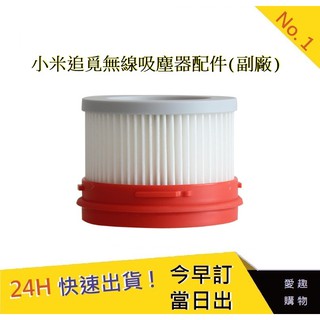 小米追覓無線吸塵器-濾網(副廠)【愛趣】 米家吸塵器 小米手持吸塵器濾網 小米 米家 吸塵器配件