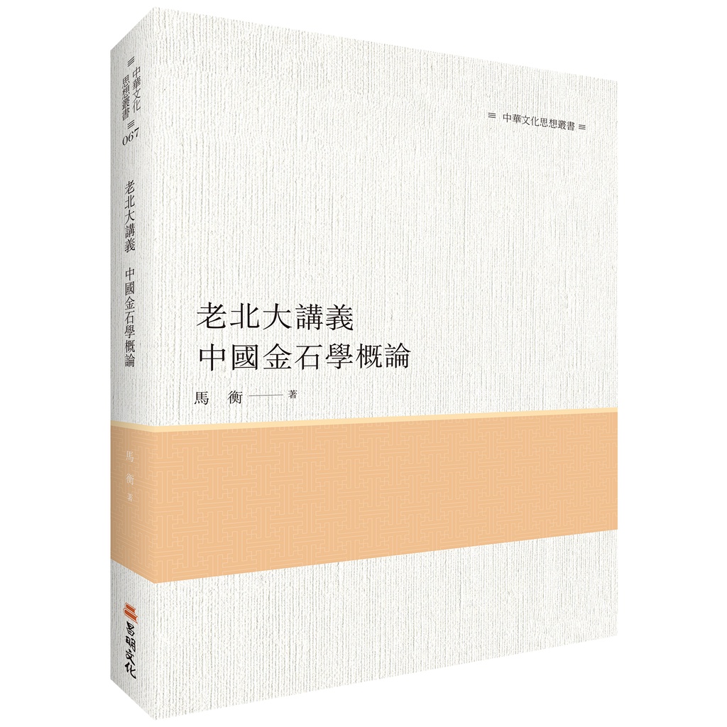 老北大講義：中國金石學概論