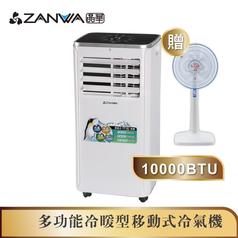 【ZANWA晶華】10000BTU多功能冷暖型移動式冷氣機/空調(ZW-1360CH加贈14吋涼風立扇)