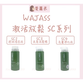 💈髪蘿米💈 WAJASS 威傑士 SC2控油洗髮精 SC3去屑洗髮精 SC4毛囊淨化洗髮精 SC 激活放鬆 洗髮精