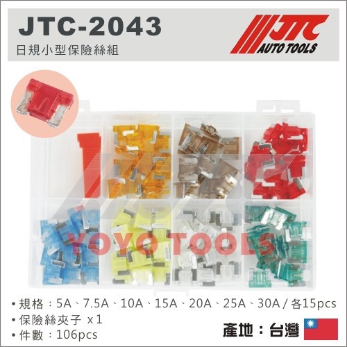 【YOYO 汽車工具】JTC-2043 日規小型保險絲組 / 日規 車用 保險絲