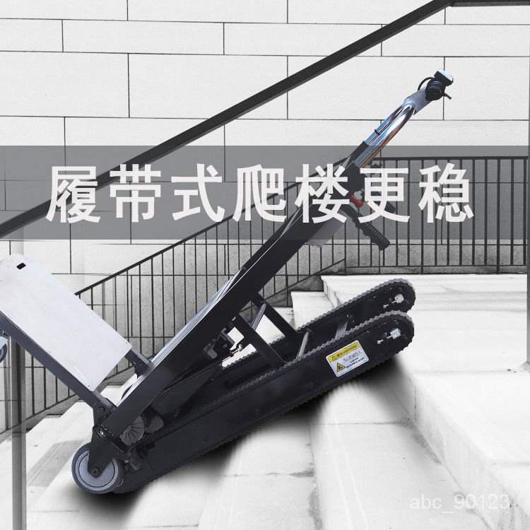 履帶式爬樓機自動上樓梯機爬樓梯電動爬樓機最新款第一名150公斤