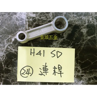 (附發票)金派五金~~日立 HITACHI H41SD 電動鎚 用 24 連桿*1,零件