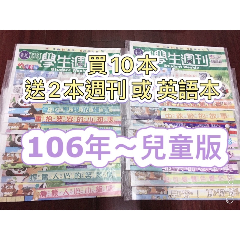 106年 兒童版《全新未拆封》華視 學生週刊 兒童圖書本 兒童讀物 兒童報紙 兒童學習教材