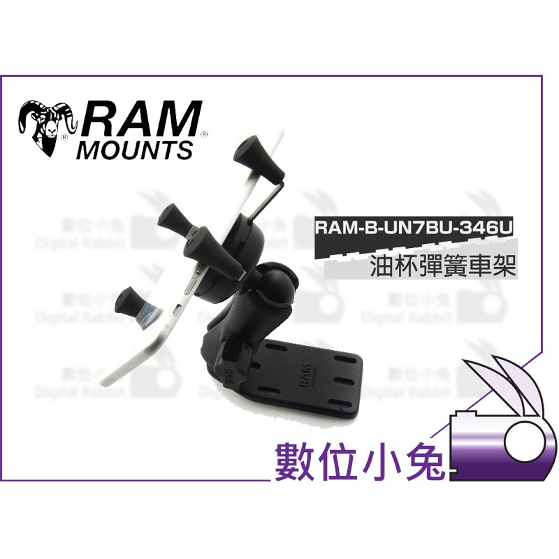 數位小兔【RAM Mounts RAM-B-UN7BU-346U 油杯彈簧車架】重機 摩托車 單車 mount 手機座