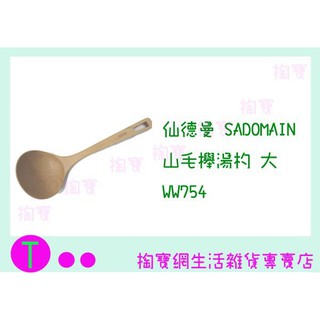 『現貨供應 含稅 』仙德曼 SADOMAIN 山毛櫸湯杓-大 WW754 原木/湯匙 商品已含稅