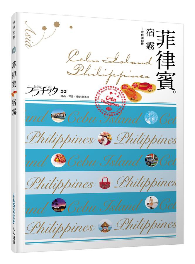 叩叩世界系列 22: 菲律賓 宿霧 (附地圖別冊)/JTB Publishing, Inc. eslite誠品