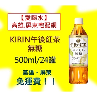 KIRIN午後紅茶無糖500ml/24入(1箱840元未稅)高雄市(任選3箱)屏東市(任選5箱)免運費直接配送到府貨到付