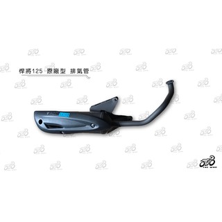 悍將125 排氣管(含運宅配到府) 副廠製造 原廠樣式