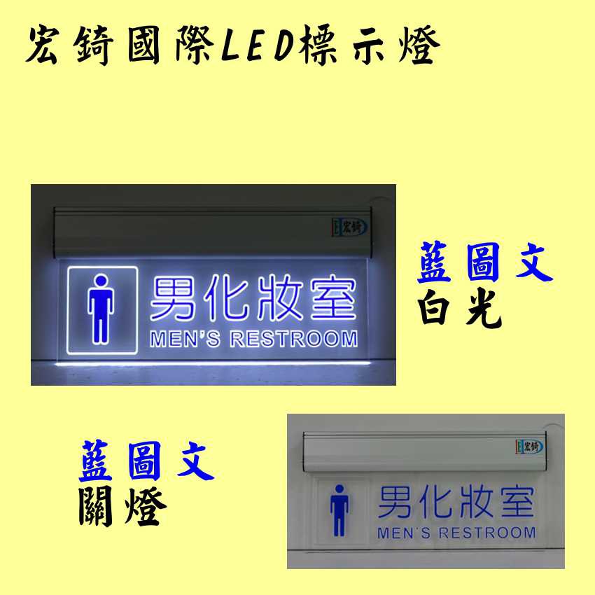 男廁 女廁  LED廁所燈牌 全場可刷卡 訂製 LED壓克力 推薦 高雄標示燈 宏錡LED