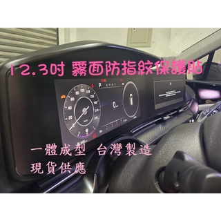 KIA Carnival KA4 2021-2024螢幕保護貼 12.3吋 8吋 霧面 防指紋保護貼 一體成型