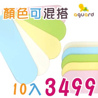 【麗兒采家】韓國 aguard Fence 護欄型防撞壁墊 顏色可混搭 10入 $3499