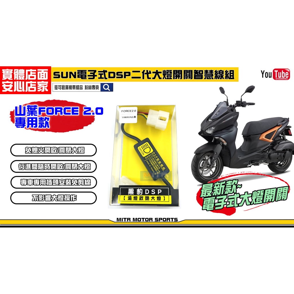 麥可倉庫機車精品【SUN 二代 DSP 電子式 大燈開關 智慧線組 FORCE2.0】