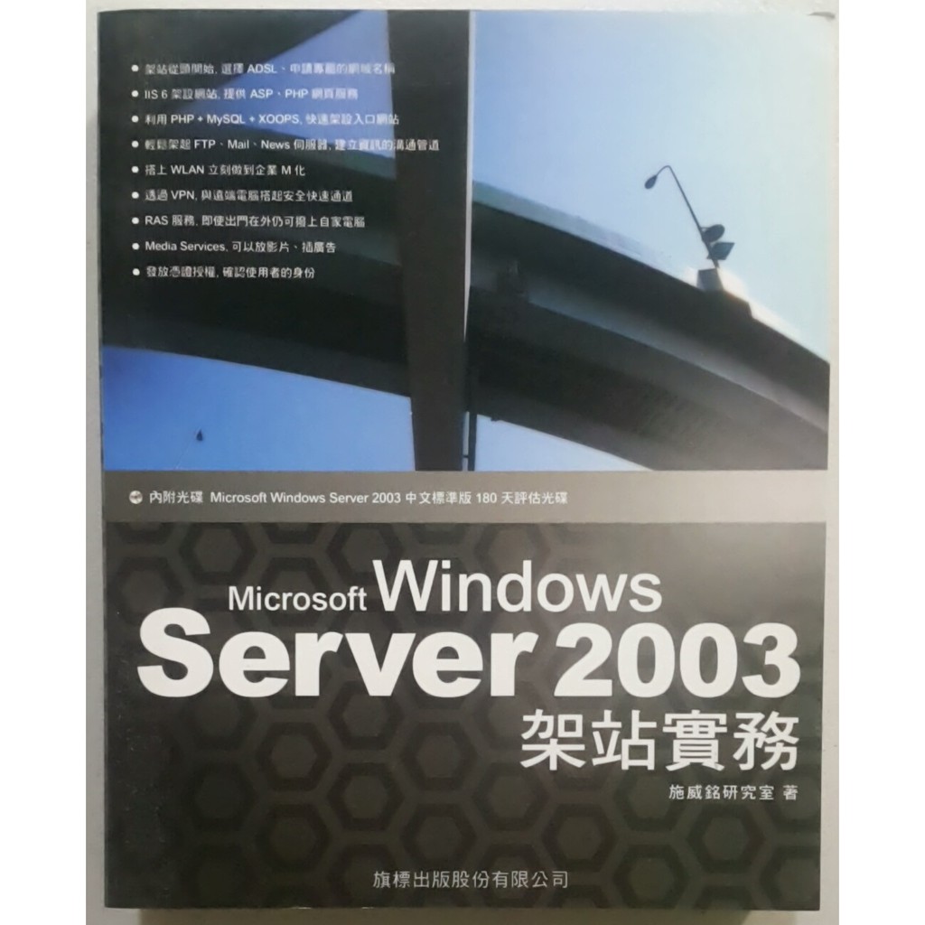 Windows Server 2003架站實務【二手書 電腦書 參考書 伺服器】