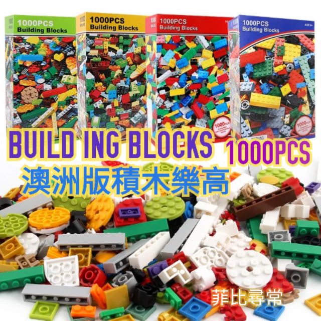 📣現貨供應👉澳洲積木1000PCS塊顆粒Building Block 可兼容拼插裝兒童積木