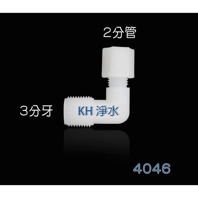 【KH淨水】L型塑膠接頭，RO馬達用3分外牙接2分管，料號4046一個30元