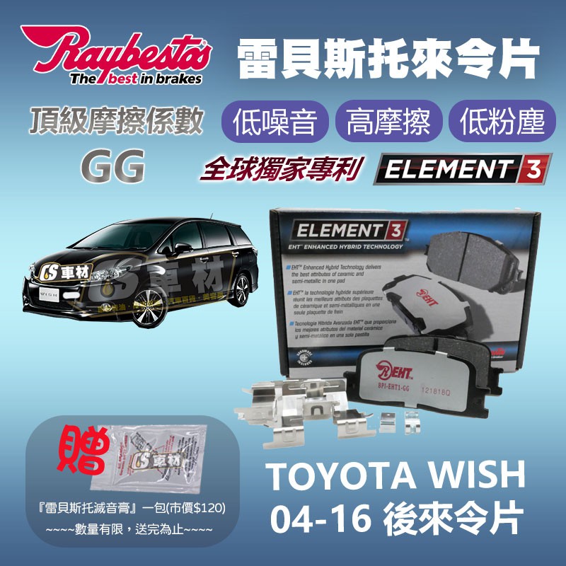 CS車材 - Raybestos 雷貝斯托 適用 TOYOTA WISH 04-16 後 來令片 煞車 台灣代理公司貨