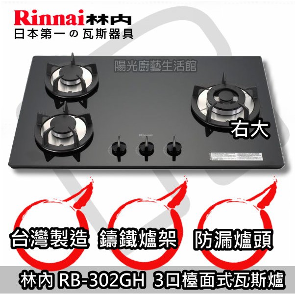 台南來電1000到付免運送安裝 林內RB-302GH 防漏爐【陽光廚藝】RB-302GH(B) RB-302GH(W)