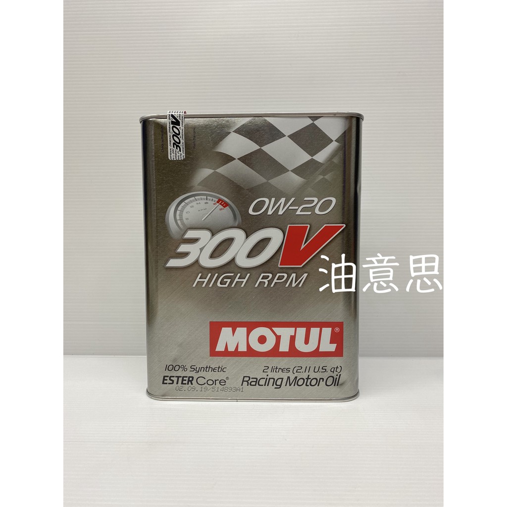 油意思 MOTUL 0W-20 300V HIGH RPM 0W20 魔特機油 雙酯基 適用 PAKELO 派克龍 C+