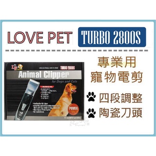 ◆LOVE PET樂寶 TURBO-2800S型 寵物電剪,陶瓷刀頭,雙電池,變壓器