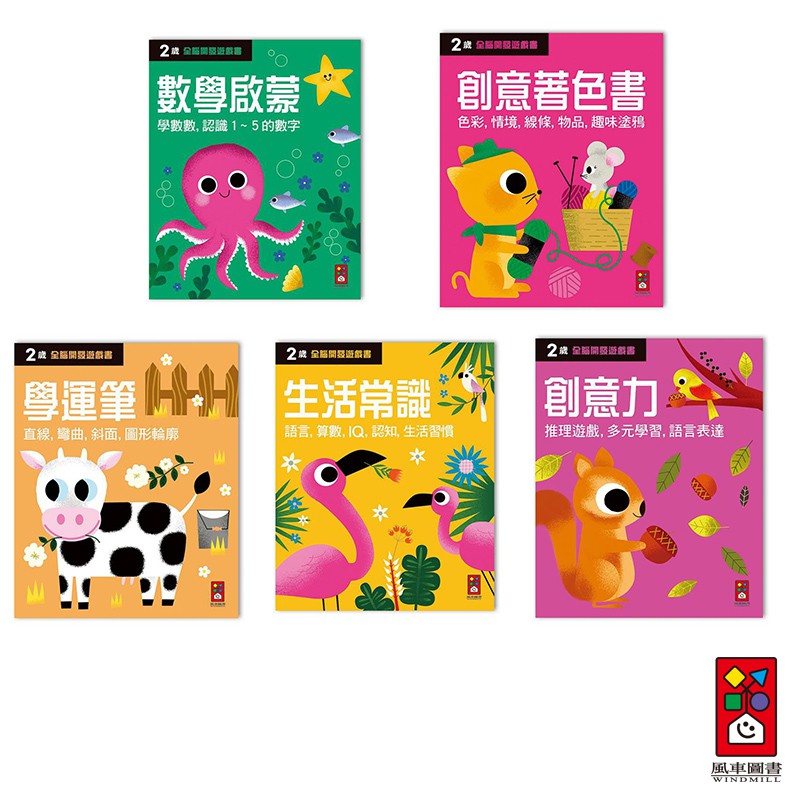 【風車圖書】全腦開發遊戲書兩歲(學運筆/生活常識/創意力/數學啟蒙/創意著色書/五冊裝)｜創意力 學運筆 生活常識|