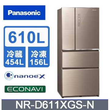 ✿聊聊最便宜✿全台配裝✿全新未拆箱 NR-D611XGS-N【Panasonic 國際牌】610L 玻璃四門冰箱 翡翠金